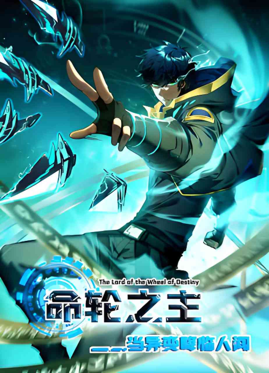 《命轮之主！当异变降临人间2 动态漫》全集免费高清动漫无广告在线播放|动漫·中国大陆·2026