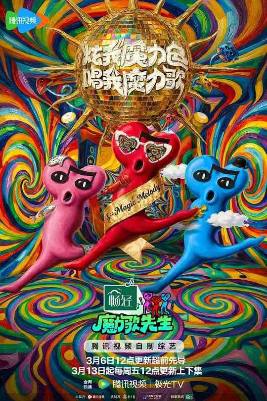 《魔力歌先生 2026》全集免费高清综艺无广告在线播放|音乐,真人秀·中国大陆·2026  第1张