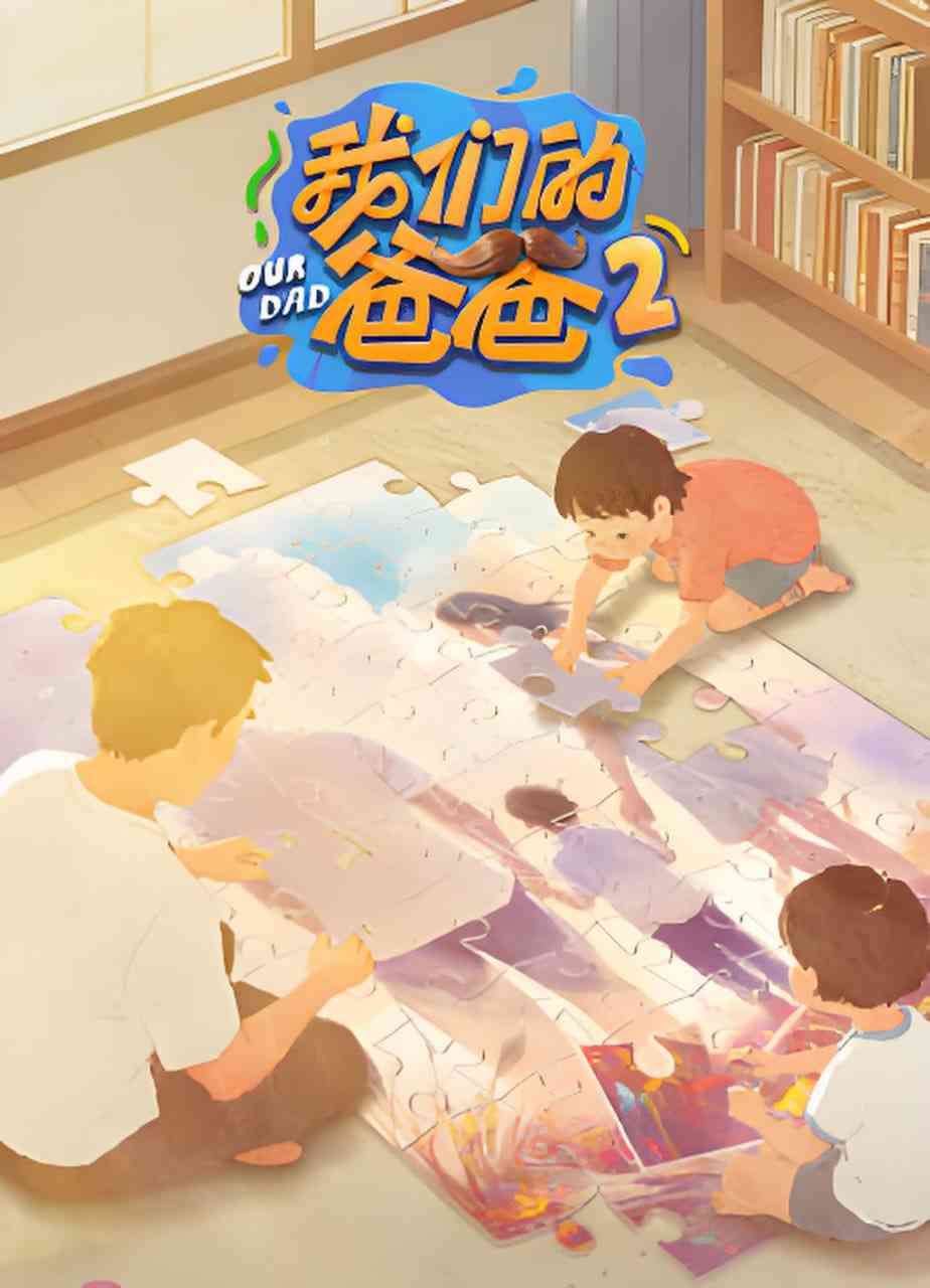 《我们的爸爸 第二季》全集免费高清综艺无广告在线播放|剧情,家庭,儿童,真人秀·中国大陆·2026  第1张
