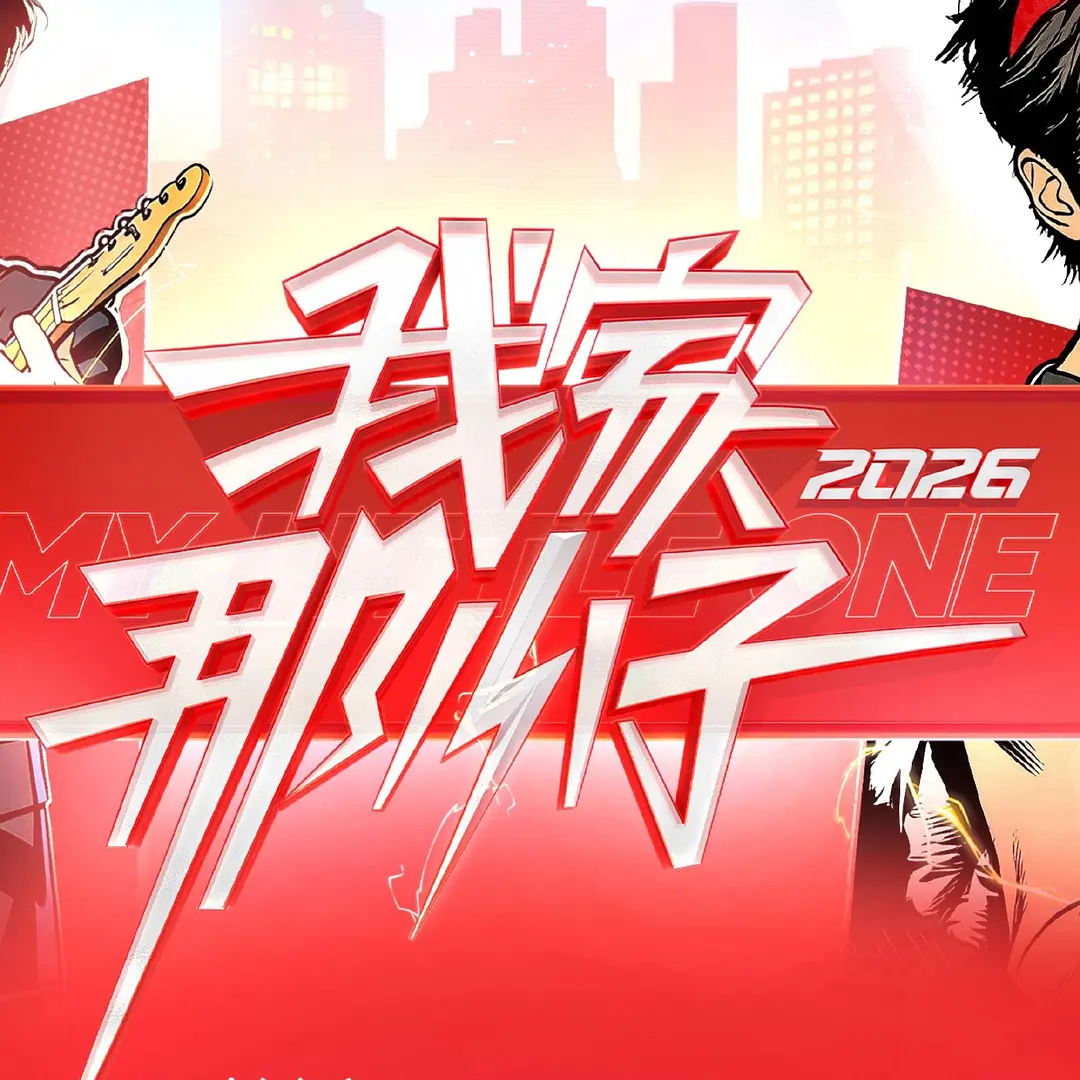 《我家那小子2026》全集免费高清综艺无广告在线播放|真人秀·中国大陆·2026  第1张