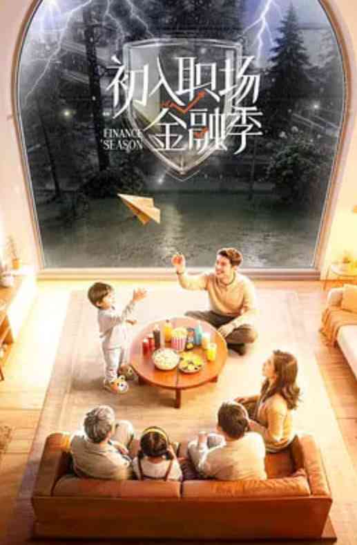 《初入职场·金融季》全集免费高清综艺无广告在线播放|真人秀·中国大陆·2026