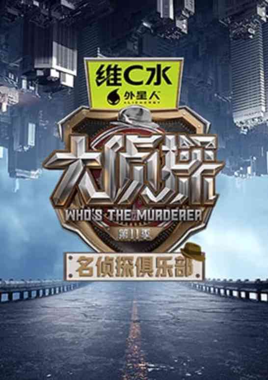 《名侦探俱乐部 第十一季》全集免费高清综艺无广告在线播放|真人秀·中国大陆·2026