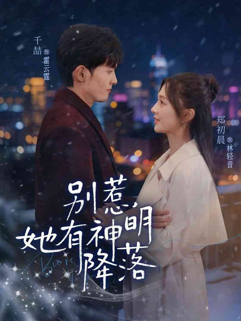 《别惹，她有神明降落》全集免费高清短剧无广告在线播放|短剧·中国大陆·2026  第1张