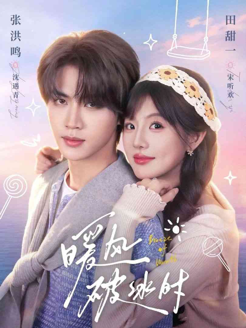 《暖风破冰时》全集免费高清短剧无广告在线播放|短剧·中国大陆·2026  第1张