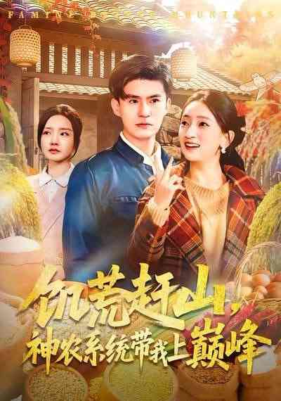 《饥荒赶山，神农系统带我上巅峰》全集免费高清短剧无广告在线播放|短剧·中国大陆·2026  第1张