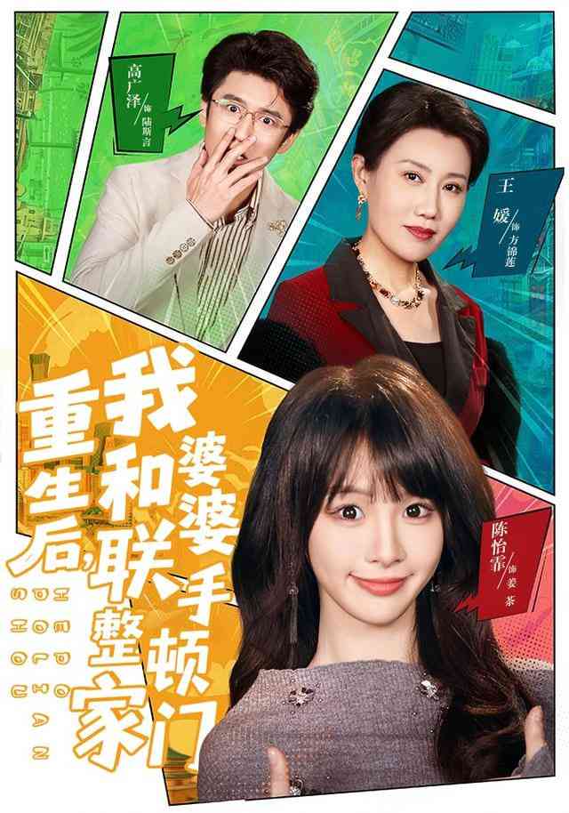 《重生后，我和婆婆联手整顿家门》全集免费高清短剧无广告在线播放|短剧·中国大陆·2026  第1张