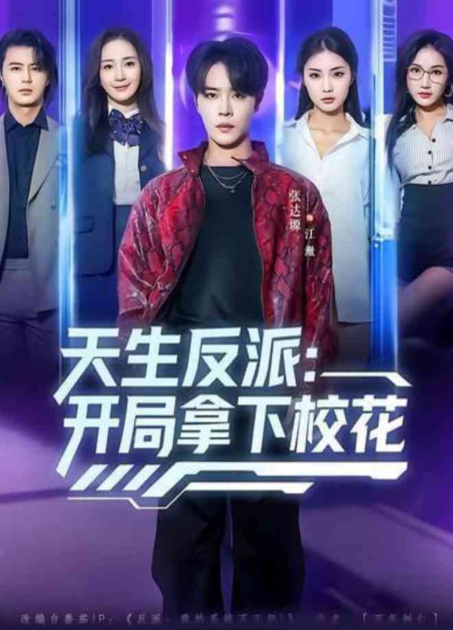 《天生反派：开局拿下校花》全集免费高清短剧无广告在线播放|短剧·中国大陆·2026  第1张
