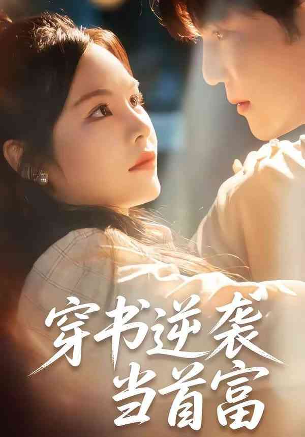 《穿书逆袭当首富》全集免费高清短剧无广告在线播放|短剧·中国大陆·2026  第1张