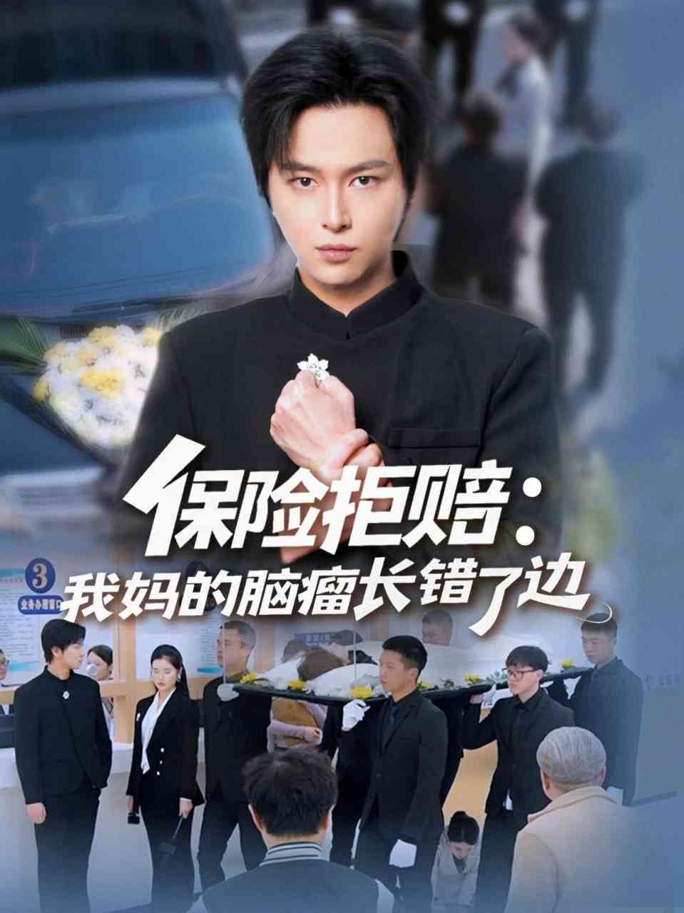 《保险拒赔：我妈的脑瘤长错了边》全集免费高清短剧无广告在线播放|短剧·中国大陆·2026  第1张