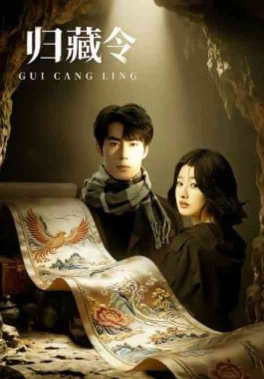 《归藏令》全集免费高清短剧无广告在线播放|短剧·中国大陆·2026  第1张