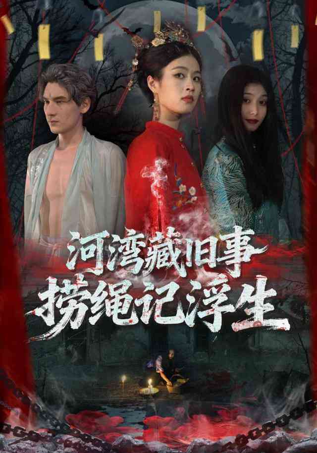 《河湾藏旧事，捞绳记浮生》全集免费高清短剧无广告在线播放|短剧·中国大陆·2026  第1张