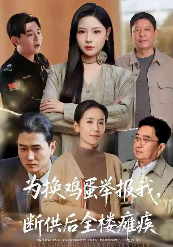 《为换鸡蛋举报我，断供后全楼瘫痪》全集免费高清短剧无广告在线播放|短剧·中国大陆·2026  第1张