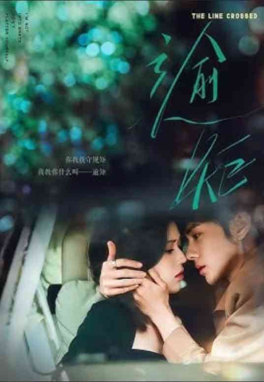 《逾矩》全集免费高清短剧无广告在线播放|短剧·中国大陆·2026  第1张