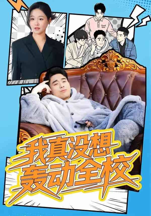 《我真没想轰动全校》全集免费高清短剧无广告在线播放|短剧·中国大陆·2026  第1张