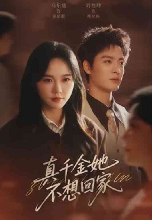 《真千金她不想回家》全集免费高清短剧无广告在线播放|短剧·中国大陆·2026  第1张