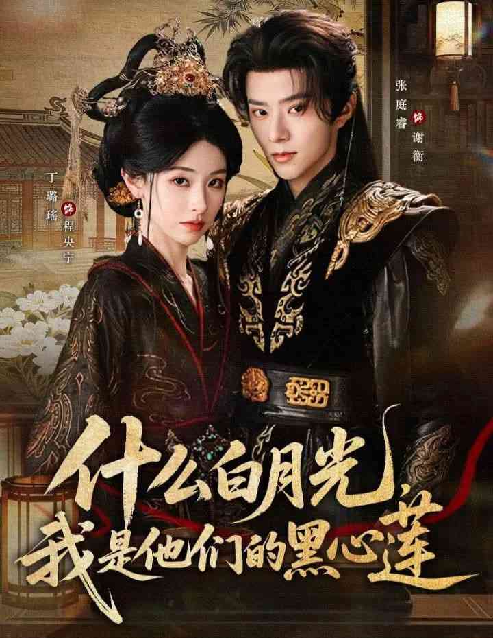 《什么白月光，我是他们的黑心莲》全集免费高清短剧无广告在线播放|短剧·中国大陆·2026  第1张