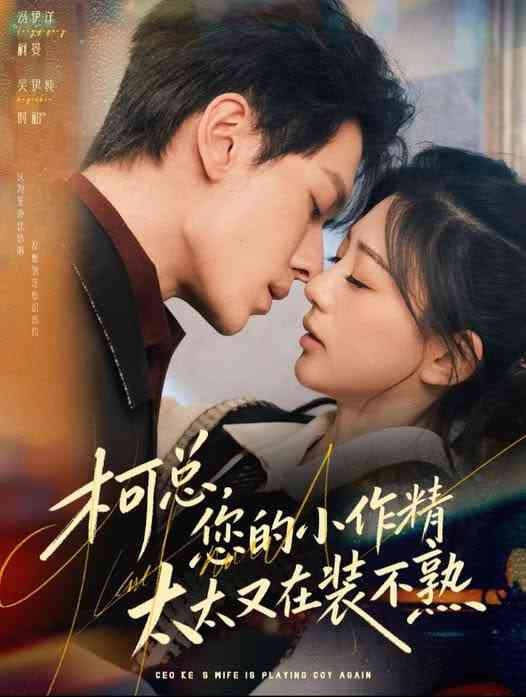 《柯总，您的小作精太太又在装不熟》全集免费高清短剧无广告在线播放|短剧·中国大陆·2026  第1张