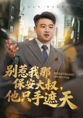 《别惹我那保安大叔，他只手遮天》全集免费高清短剧无广告在线播放|短剧·中国大陆·2026  第1张