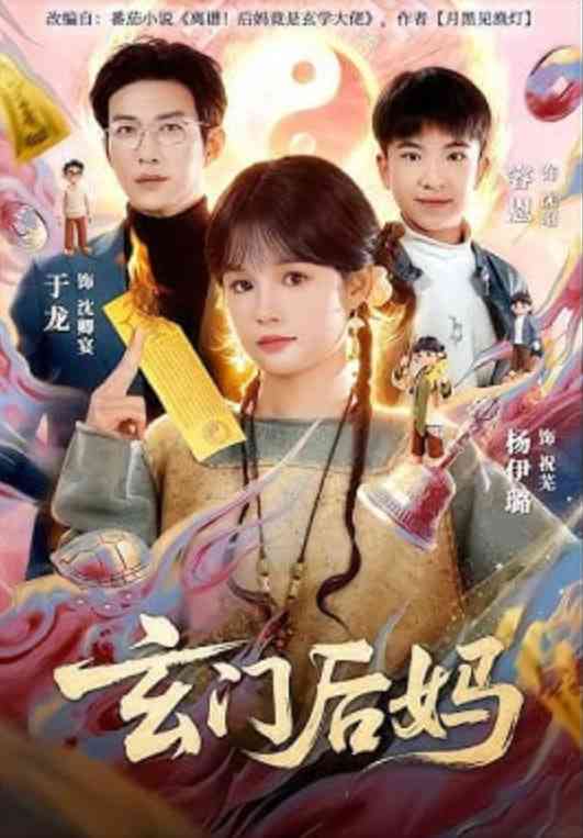 《玄门后妈》全集免费高清短剧无广告在线播放|短剧·中国大陆·2026  第1张