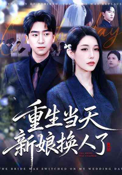 《重生当天新娘换人了》全集免费高清短剧无广告在线播放|短剧·中国大陆·2026  第1张