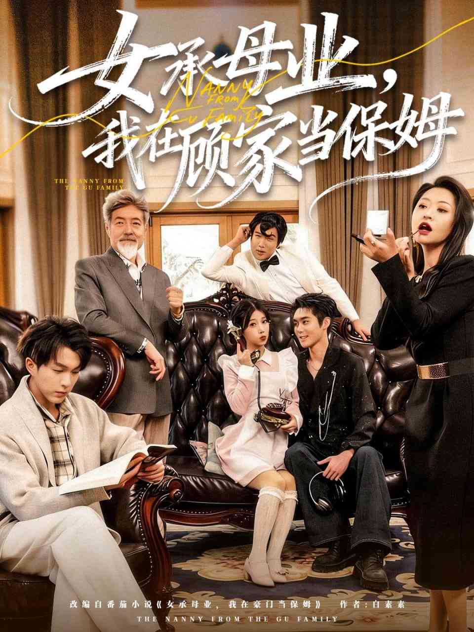 《女承母业，我在顾家当保姆》全集免费高清短剧无广告在线播放|短剧·中国大陆·2026  第1张