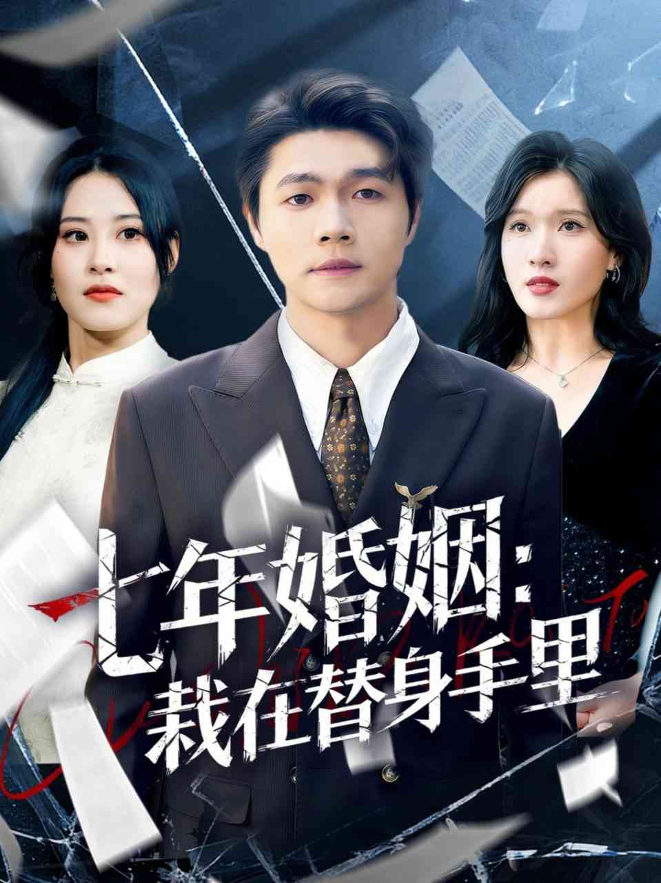 《七年婚姻：栽在替身手里》全集免费高清短剧无广告在线播放|短剧·中国大陆·2026  第1张