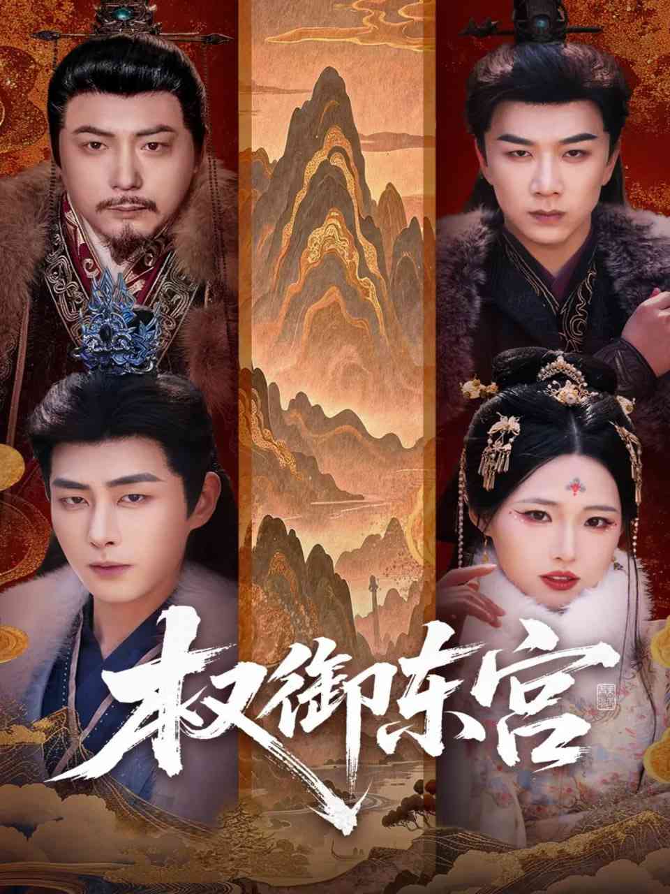 《权御东宫》全集免费高清短剧无广告在线播放|短剧·中国大陆·2026  第1张