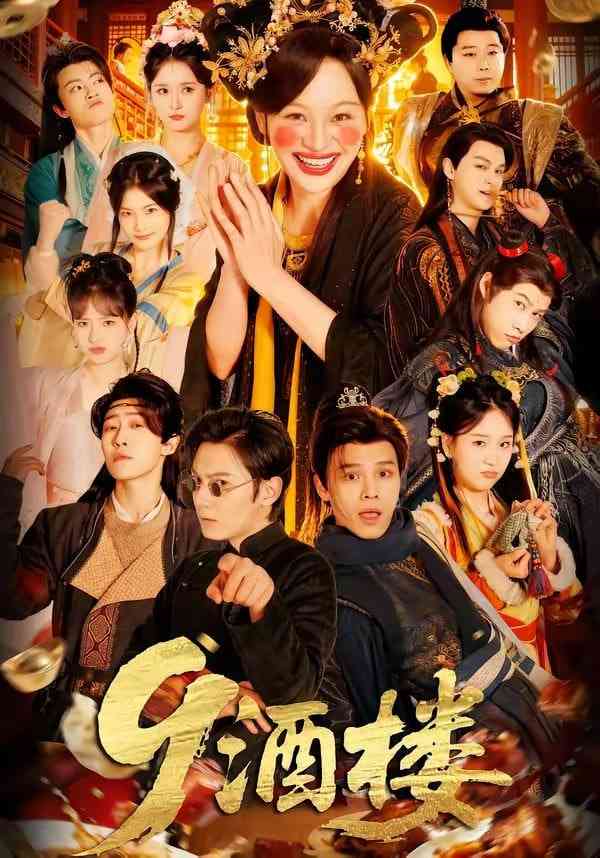 《9酒楼》全集免费高清短剧无广告在线播放|短剧·中国大陆·2026  第1张