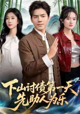 《下山讨债第一天，先助人为乐》全集免费高清短剧无广告在线播放|短剧·中国大陆·2026  第1张