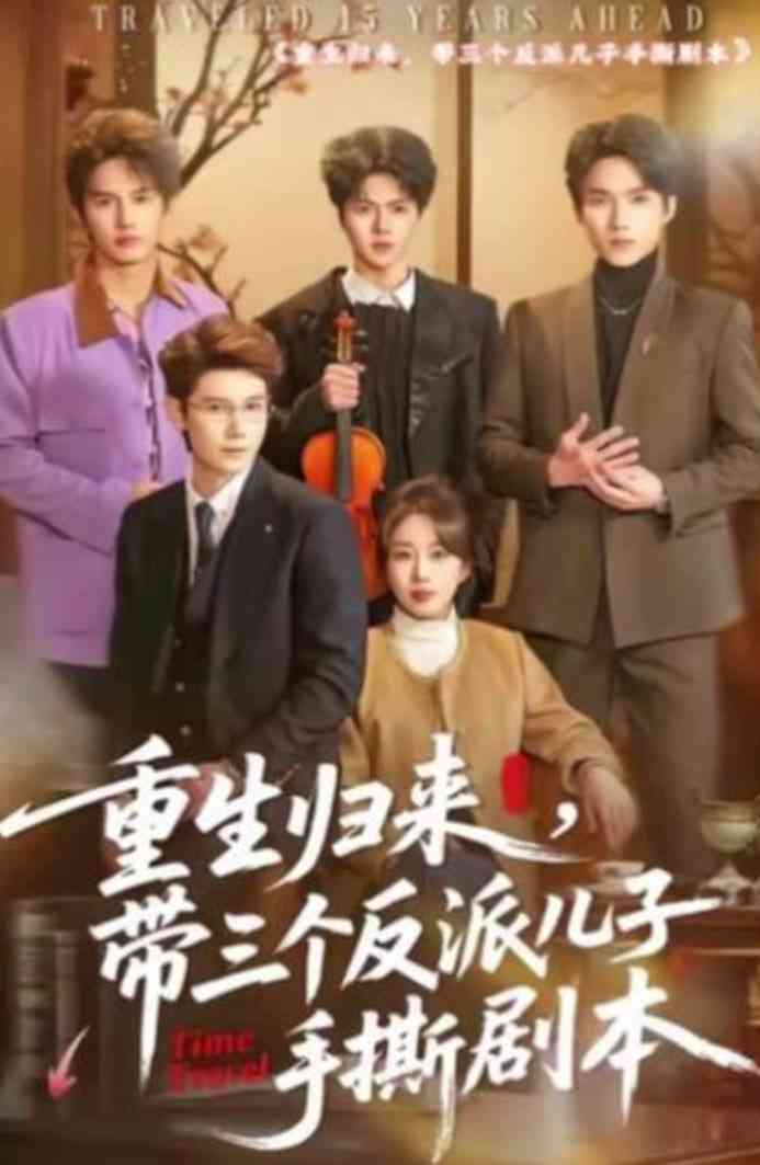 《重生归来，带三个反派儿子手撕剧本》全集免费高清短剧无广告在线播放|短剧·中国大陆·2026  第1张