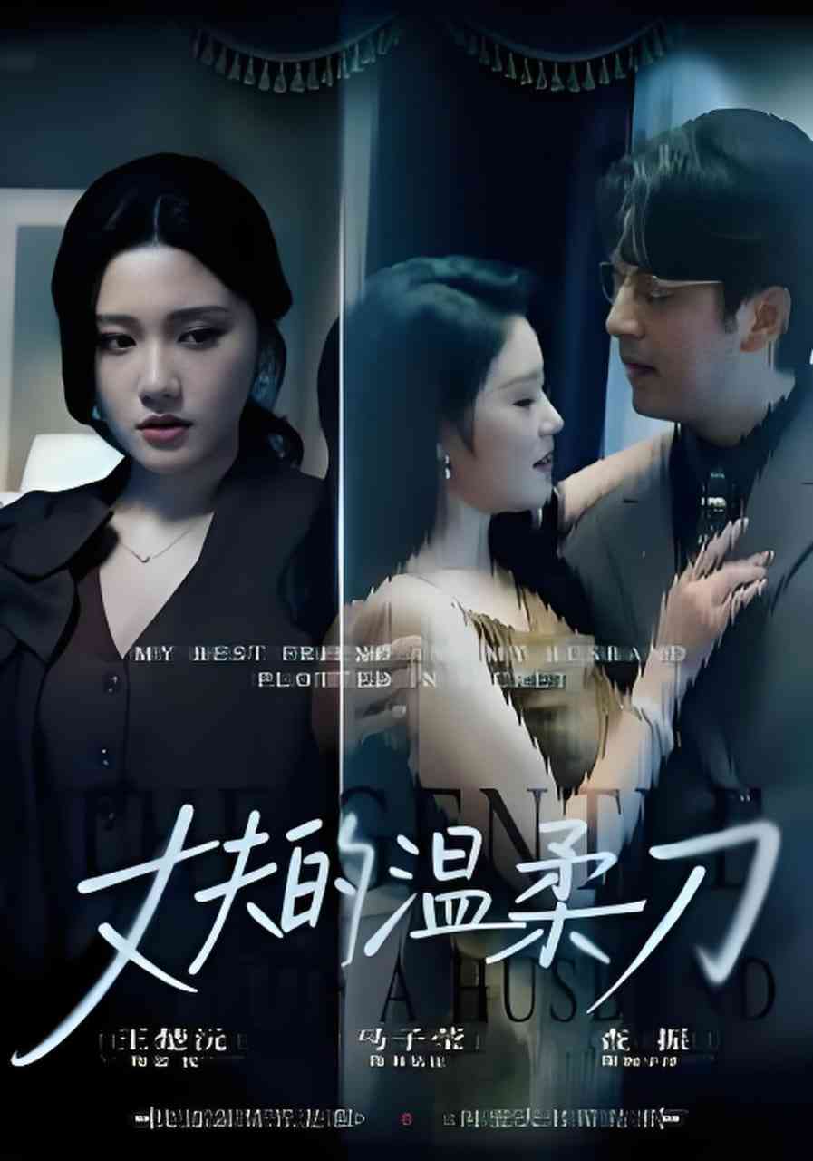 《丈夫的温柔刀》全集免费高清短剧无广告在线播放|短剧·中国大陆·2026  第1张