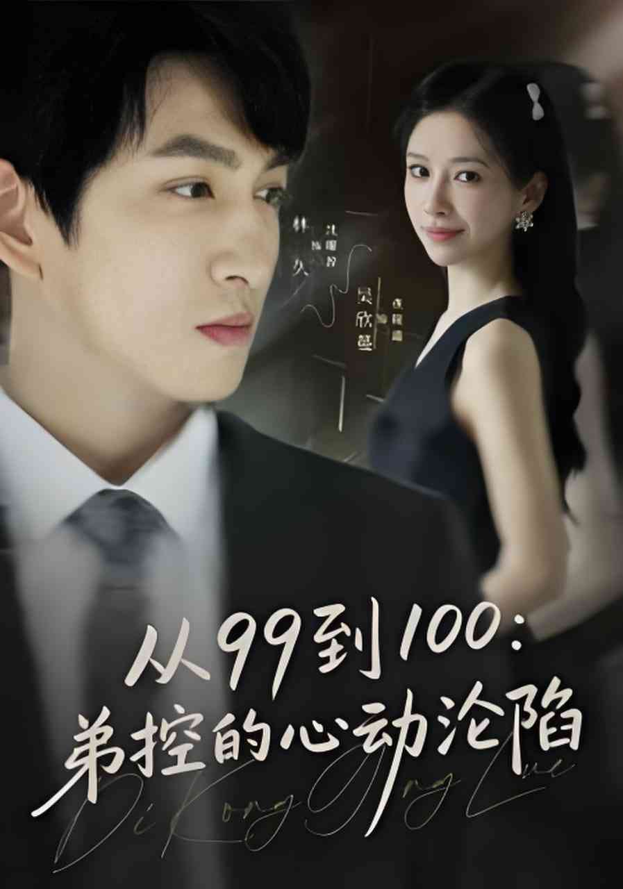 《从99到100弟控的心动沦陷》全集免费高清短剧无广告在线播放|短剧·中国大陆·2026  第1张