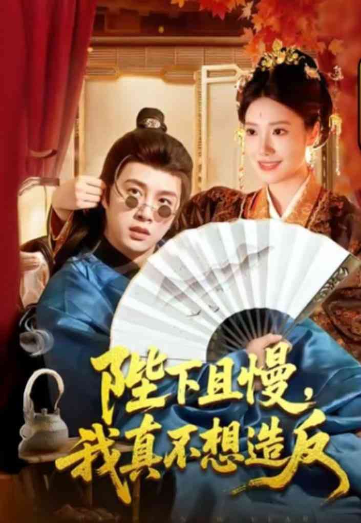 《陛下且慢，我真不想造反》全集免费高清短剧无广告在线播放|短剧·中国大陆·2026  第1张