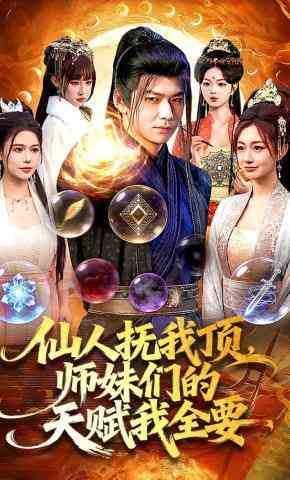 《仙人抚我顶，师妹们的天赋我全要》全集免费高清短剧无广告在线播放|短剧·中国大陆·2026  第1张