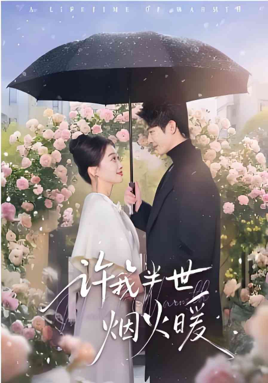 《许我半世烟火暖》全集免费高清短剧无广告在线播放|短剧·中国大陆·2026  第1张