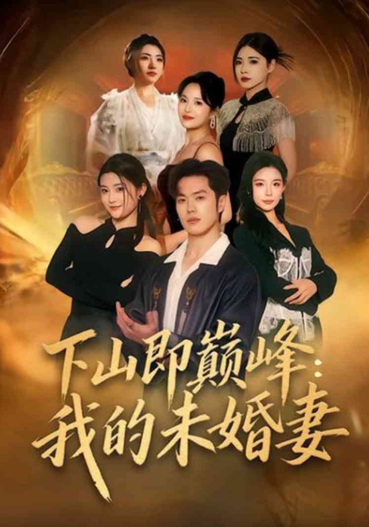 《下山即巅峰：我的未婚妻》全集免费高清短剧无广告在线播放|短剧·中国大陆·2026  第1张