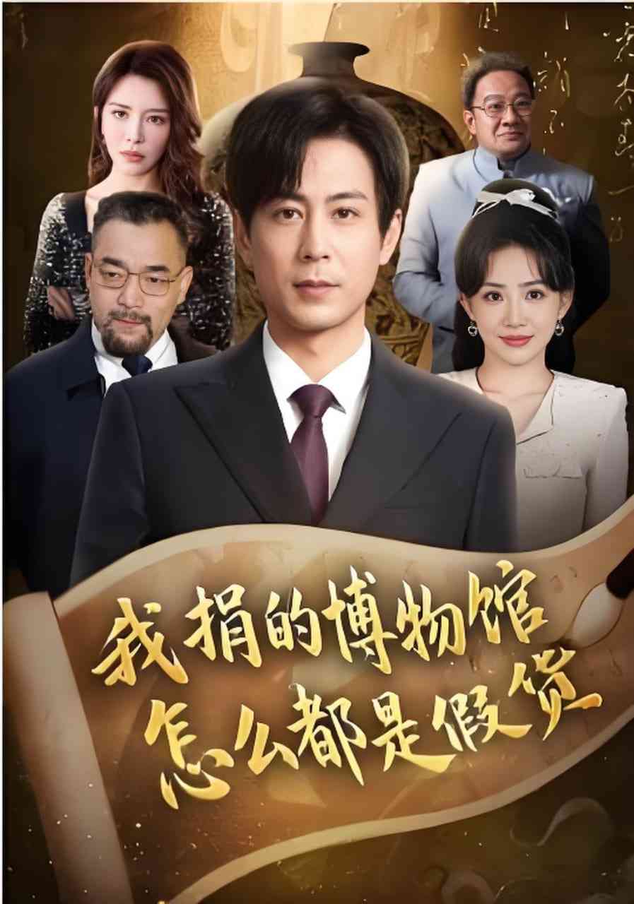 《我捐的博物馆怎么都是假货》全集免费高清短剧无广告在线播放|短剧·中国大陆·2026  第1张