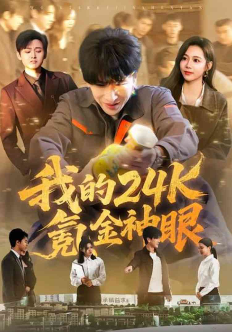 《我的24k氪金神眼》全集免费高清短剧无广告在线播放|短剧·中国大陆·2026  第1张