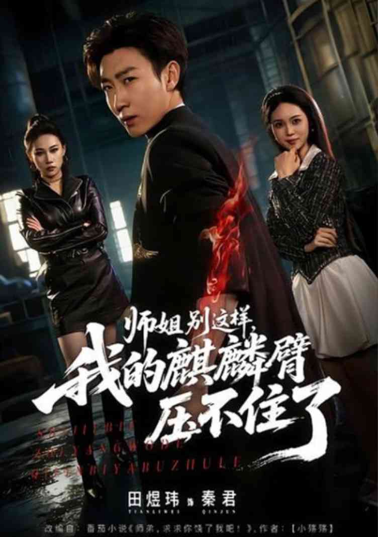 《师姐别这样，我的麒麟臂压不住了》全集免费高清短剧无广告在线播放|短剧·中国大陆·2026  第1张