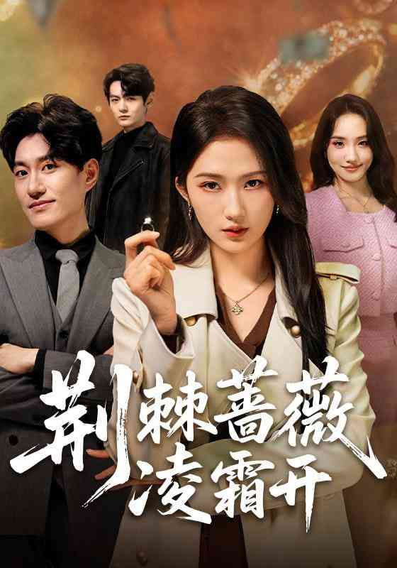 《荆棘蔷薇凌霜开》全集免费高清短剧无广告在线播放|短剧·中国大陆·2026  第1张