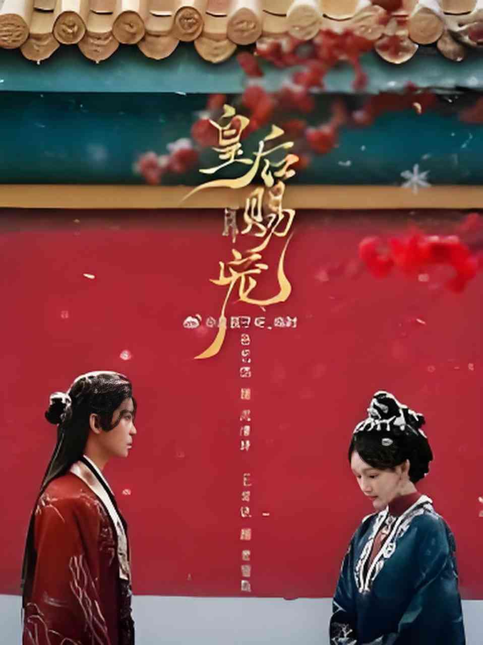 《皇后赐宠》全集免费高清短剧无广告在线播放|短剧·中国大陆·2026  第1张