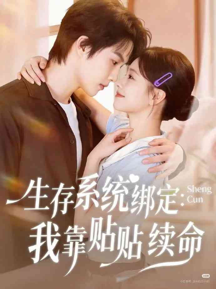 《生存系统绑定我靠贴贴续命》全集免费高清短剧无广告在线播放|短剧·中国大陆·2026  第1张