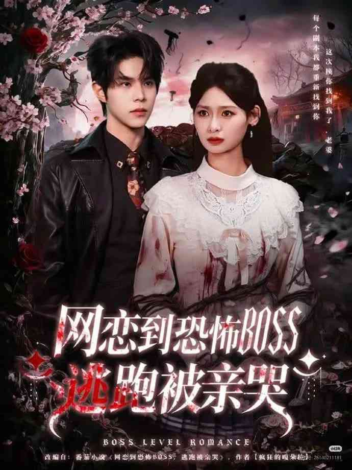 《网恋到恐怖BOSS逃跑被亲哭》全集免费高清短剧无广告在线播放|短剧·中国大陆·2026  第1张