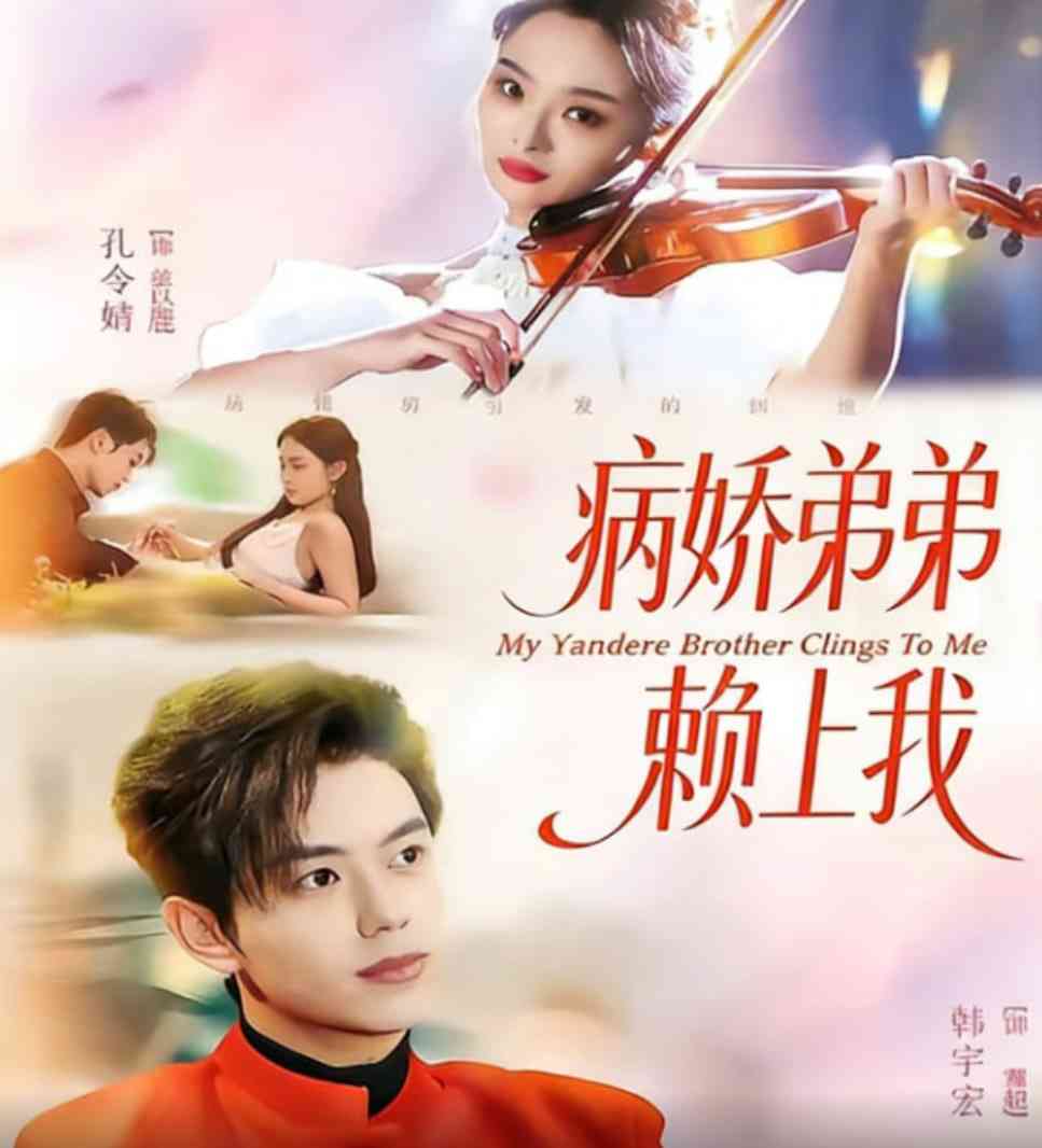 《病娇弟弟赖上我》全集免费高清短剧无广告在线播放|短剧·中国大陆·2026  第1张