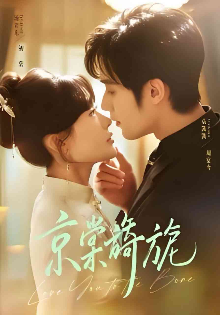 《京棠旖旎》全集免费高清短剧无广告在线播放|短剧·中国大陆·2026  第1张