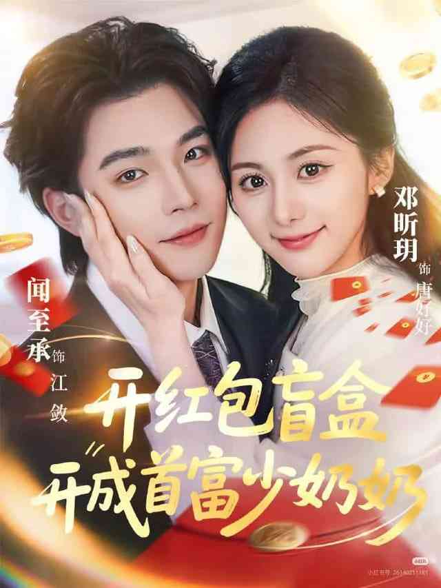 《开红包盲盒开成首富少奶奶》全集免费高清短剧无广告在线播放|短剧·中国大陆·2026  第1张