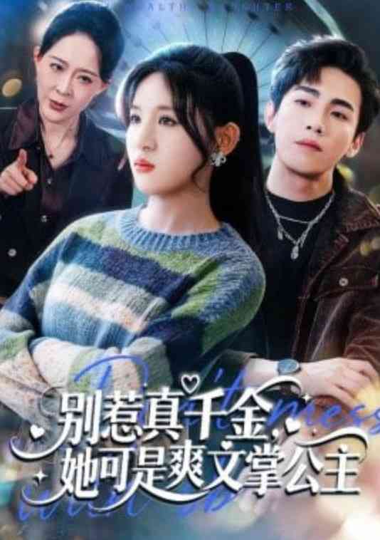 《别惹真千金，她可是爽文掌公主》全集免费高清短剧无广告在线播放|短剧·中国大陆·2026  第1张