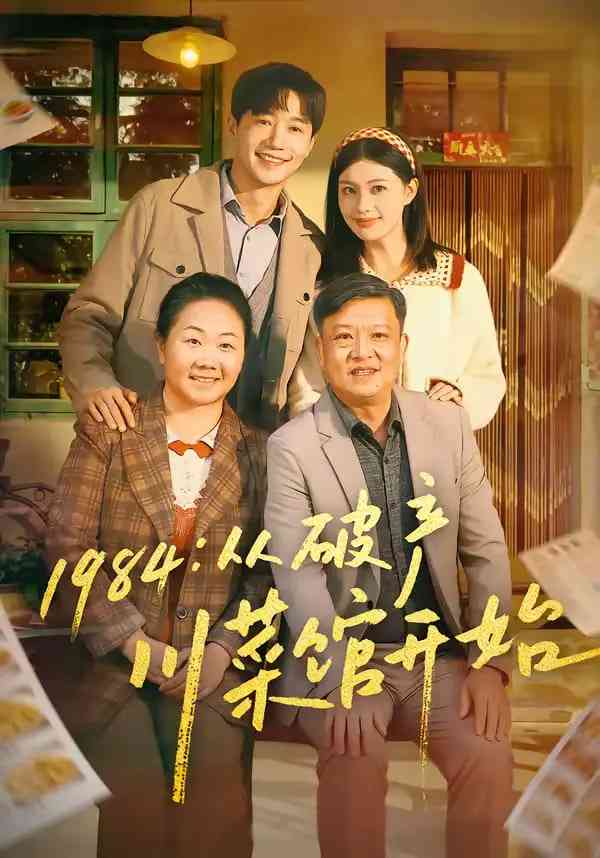 《1984从破产川菜馆开始》全集免费高清短剧无广告在线播放|短剧·中国大陆·2026  第1张