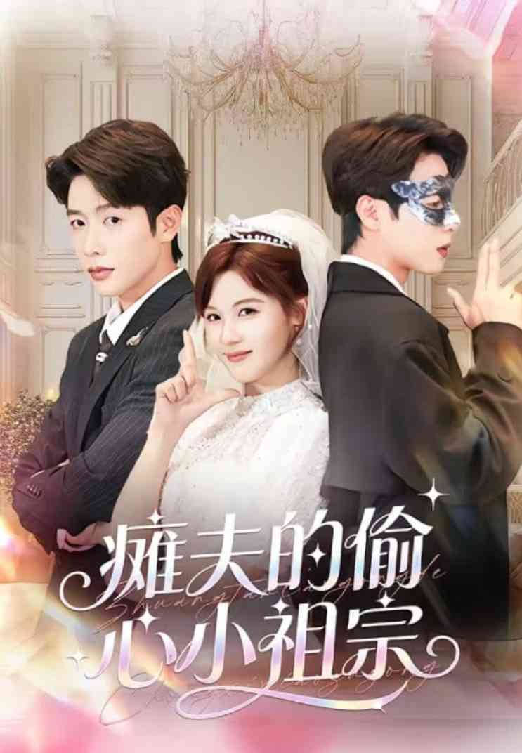《瘫夫的偷心小祖宗》全集免费高清短剧无广告在线播放|短剧·中国大陆·2026  第1张