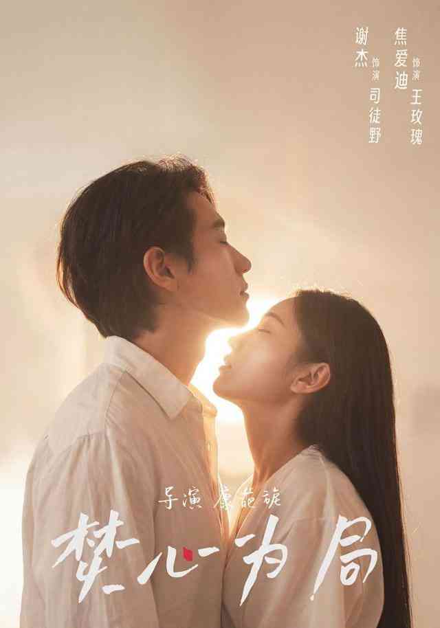 《焚心为局》全集免费高清短剧无广告在线播放|短剧·中国大陆·2026  第1张